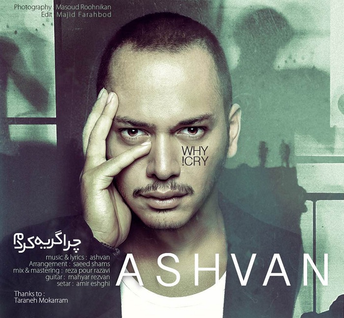 اشوان - چرا گریه کردم